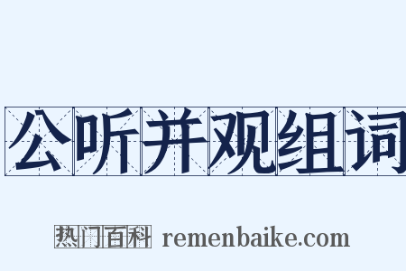 公听并观组词是什么意思的图片